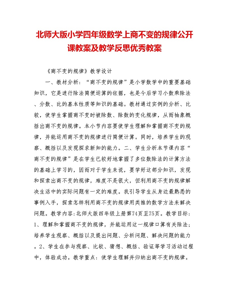 北师大版小学四年级数学上商不变的规律公开课教案及教学反思优秀教案01