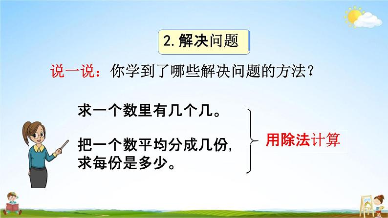 人教版二年级数学下册《4-6 整理和复习》教学课件PPT优秀公开课第5页