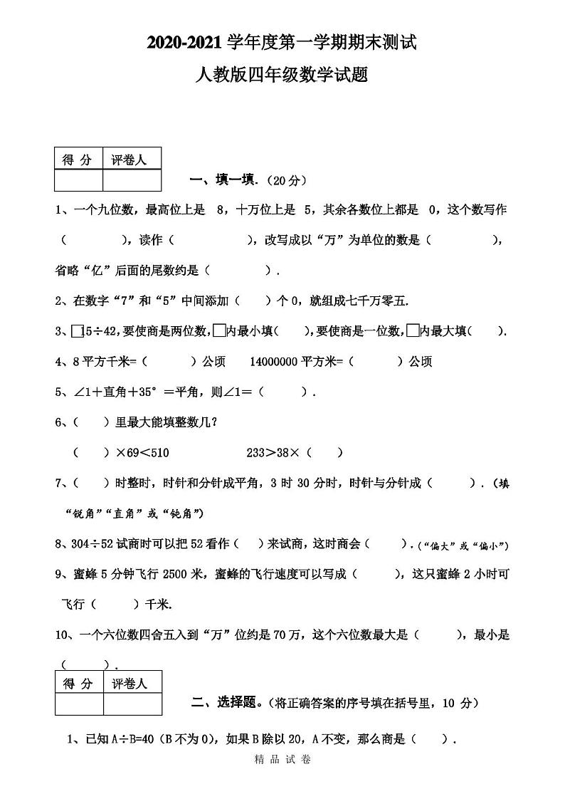 最新人教版四年级上学期数学《期末考试试卷》含答案第1页