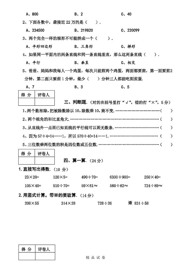 最新人教版四年级上学期数学《期末考试试卷》含答案第2页