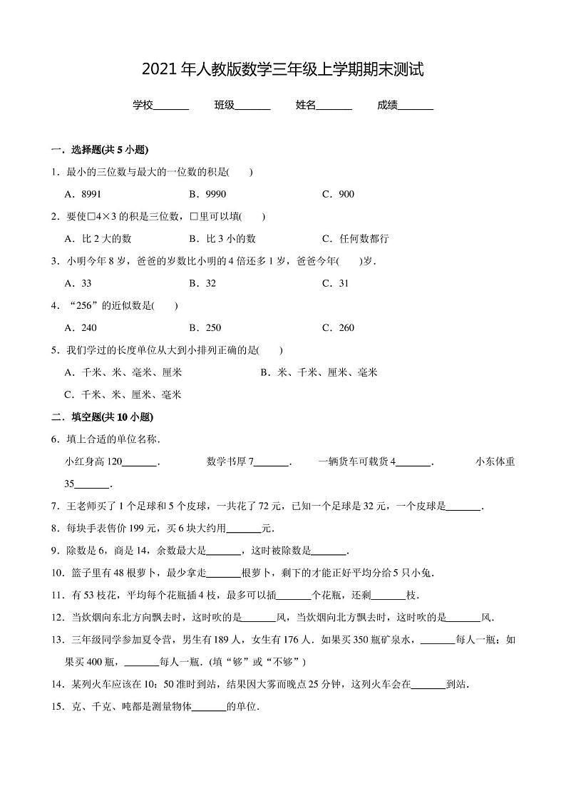 三年级上册数学《期末检测试卷》带答案01