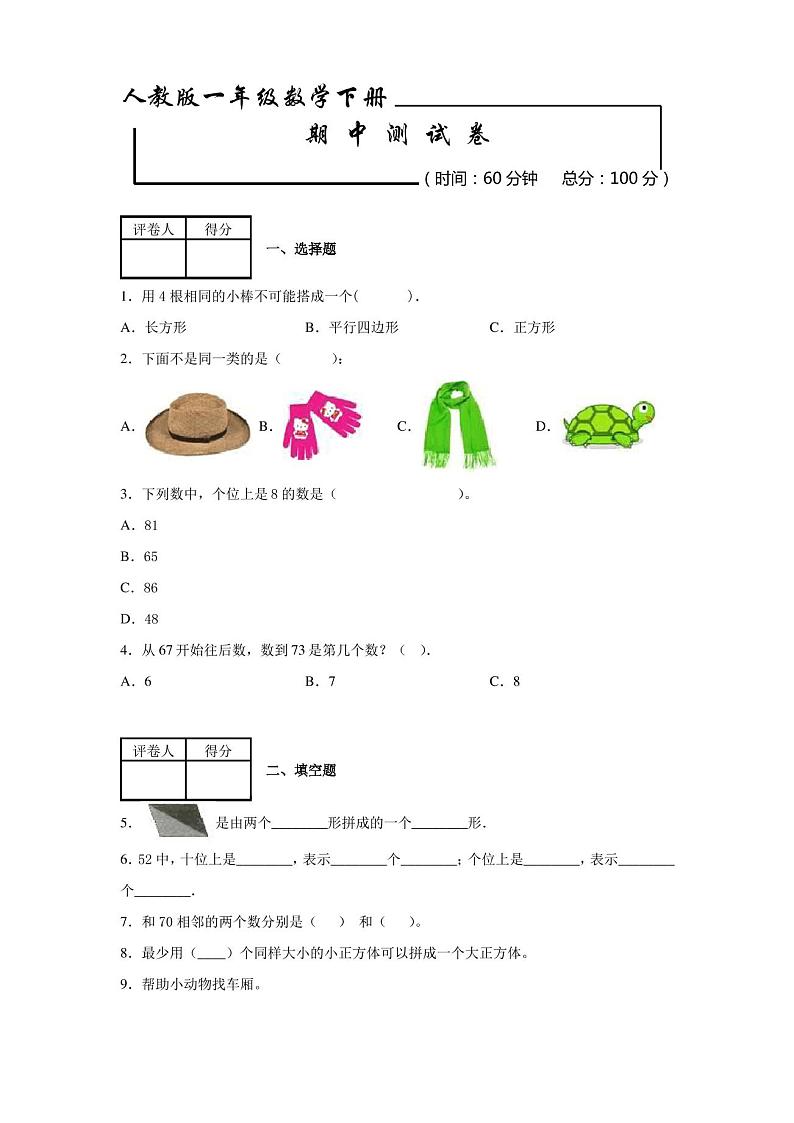 人教版一年级下册数学《期中考试试卷》(附答案)第1页