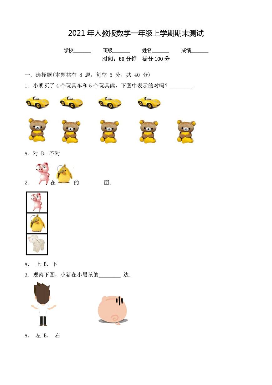 一年级上册数学《期末考试试卷》含答案第1页