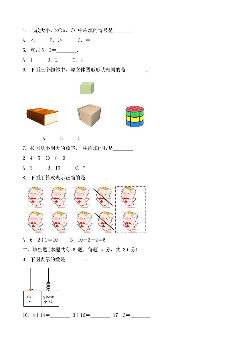 一年级上册数学《期末考试试卷》含答案第2页