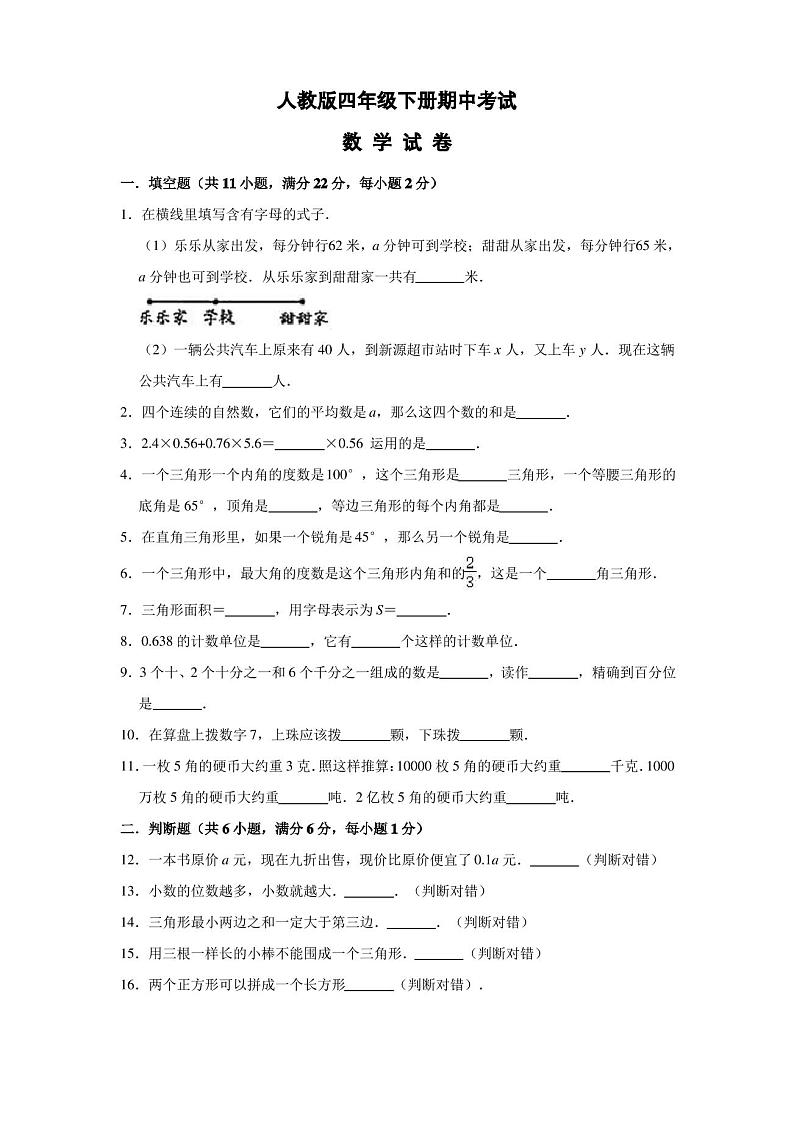 【人教版】四年级下册数学《期中考试试卷》(含答案)第1页