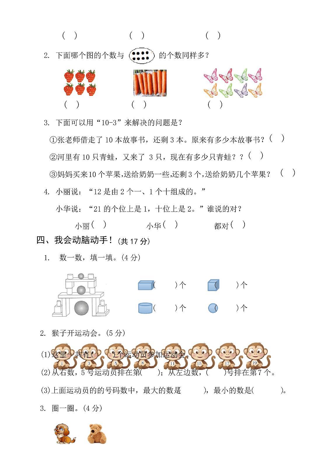 数学一年级上册《期末考试试卷》含答案解析第3页