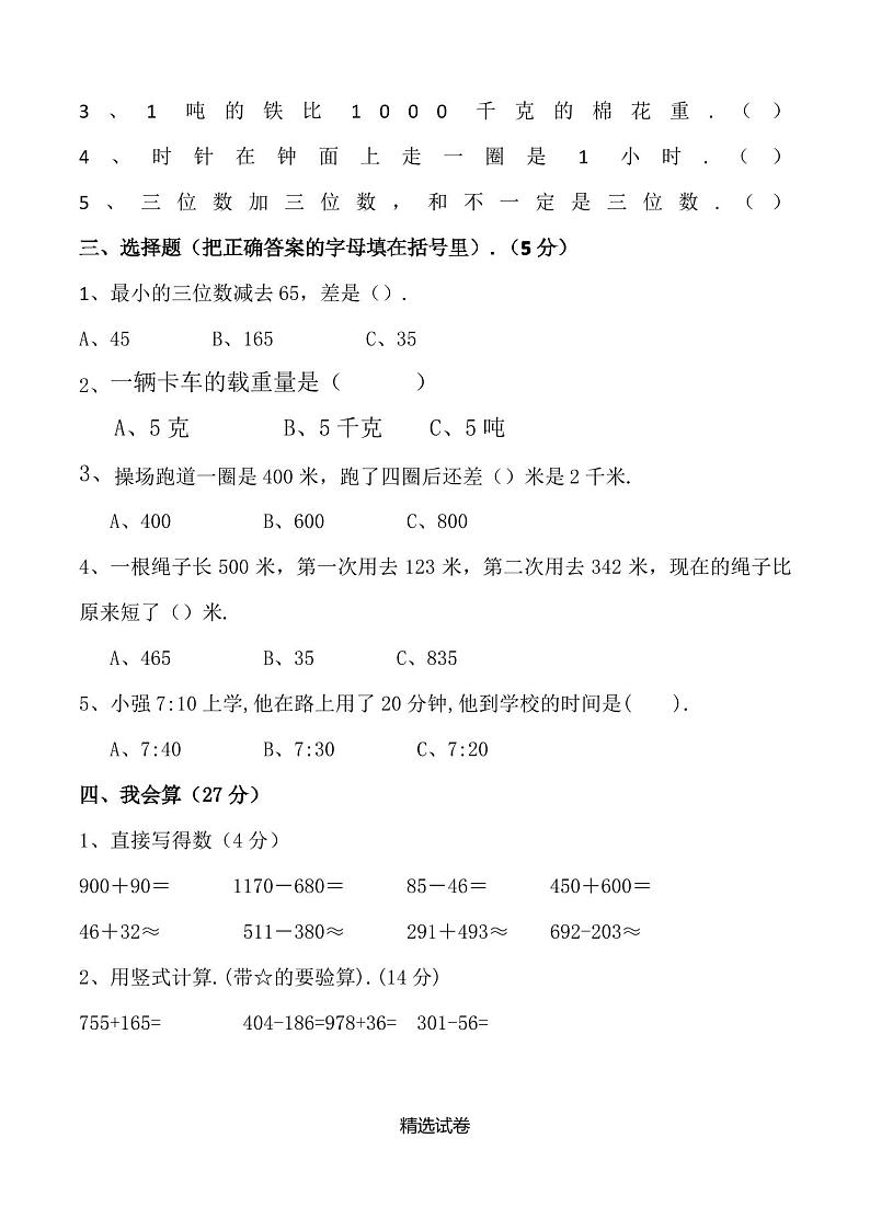 最新人教版三年级上册数学《期中考试试卷》附答案第2页