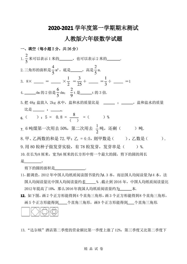最新人教版六年级上学期数学《期末考试试卷》含答案第1页
