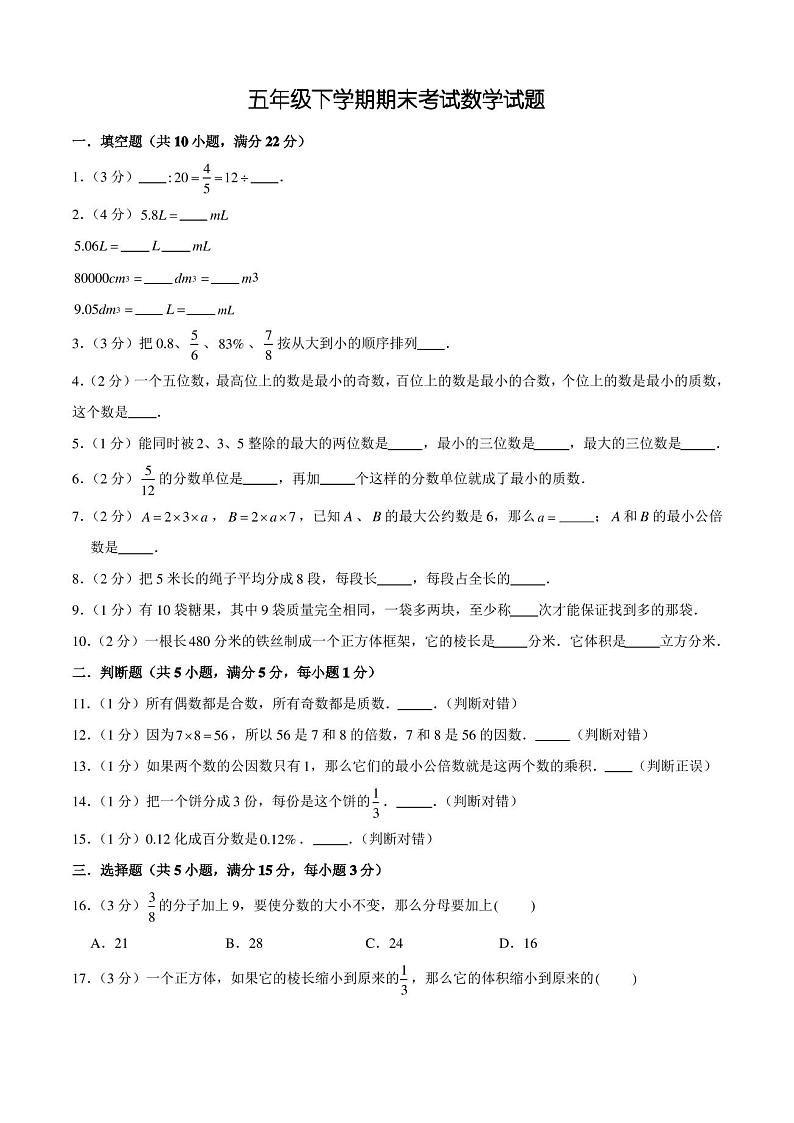 人教版五年级下册数学《期末考试试卷》(含答案)第1页