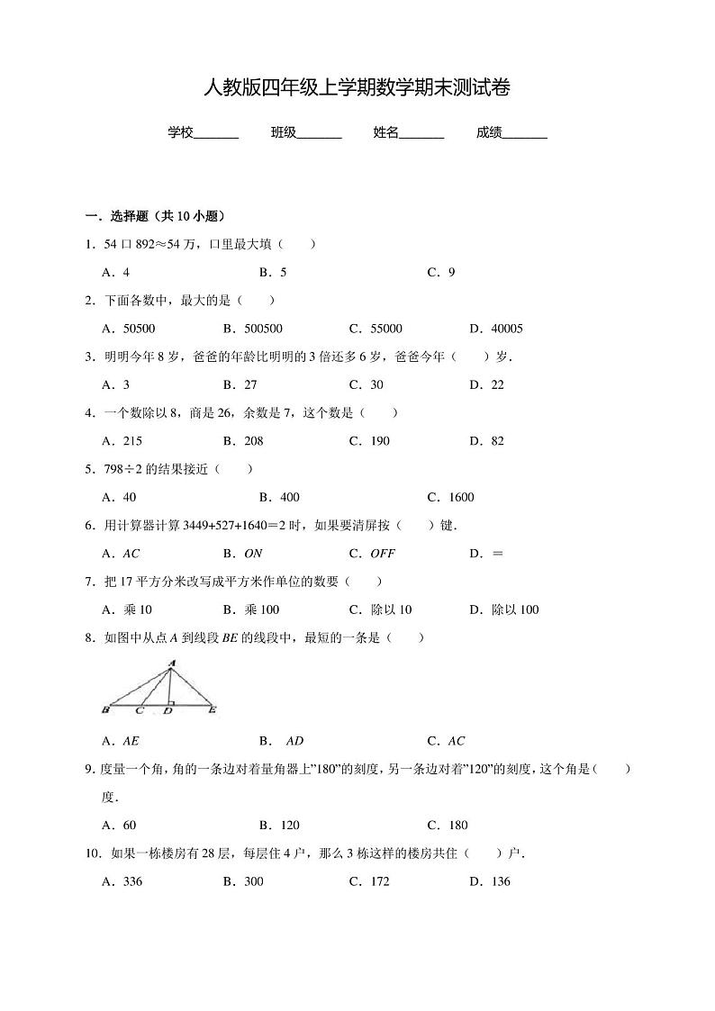最新人教版四年级上册数学《期末考试试卷》及答案第1页