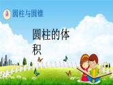 人教版六年级数学下册《3-1-5 圆柱的体积》教学课件PPT优秀公开课