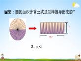 人教版六年级数学下册《3-1-5 圆柱的体积》教学课件PPT优秀公开课