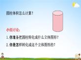 人教版六年级数学下册《3-1-5 圆柱的体积》教学课件PPT优秀公开课