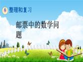 人教版六年級(jí)數(shù)學(xué)下冊(cè)《6-5-3 郵票中的數(shù)學(xué)問題》教學(xué)課件PPT優(yōu)秀公開課