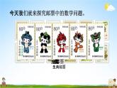人教版六年級(jí)數(shù)學(xué)下冊(cè)《6-5-3 郵票中的數(shù)學(xué)問題》教學(xué)課件PPT優(yōu)秀公開課