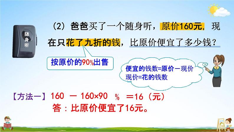 人教版六年级数学下册《2-1 折扣》教学课件PPT优秀公开课第8页