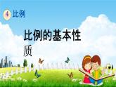 人教版六年级数学下册《4-1-2 比例的基本性质》教学课件PPT优秀公开课
