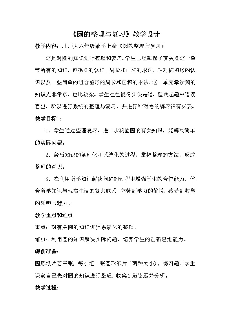 六年级上册数学教案-5.5圆的整理和复习（4）-人教版01