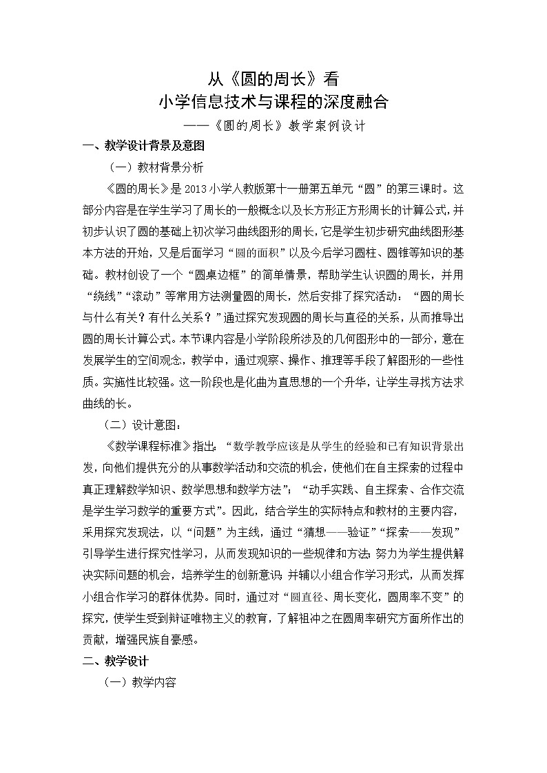 六年级上册数学教案-5.2 圆的周长 - 人教版01