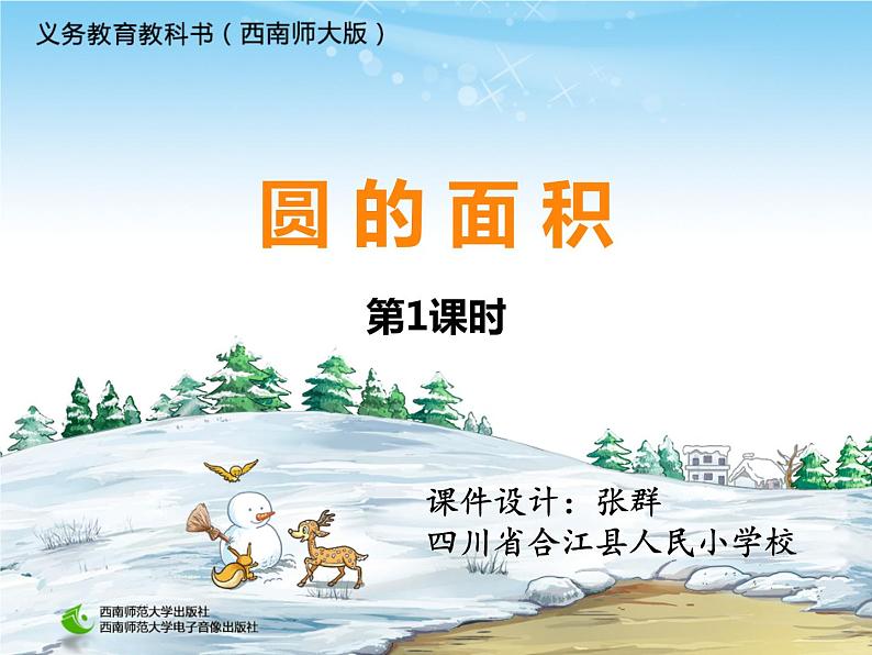 六年级上册数学课件-圆的面积西师大版  (共26 张ppt)第2页