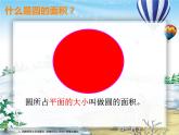 六年级上册数学课件-圆的面积西师大版  (共26 张ppt)