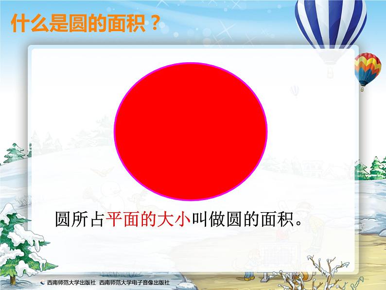 六年级上册数学课件-圆的面积西师大版  (共26 张ppt)第3页