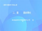 六年級上冊數(shù)學課件--圓的周長 (共12   張ppt) 西師大版