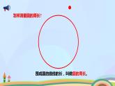 六年級上冊數(shù)學課件--圓的周長 (共12   張ppt) 西師大版