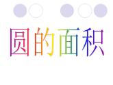 六年级上册数学课件  圆的面积  人教版（共46张PPT）