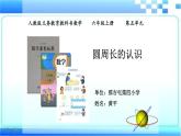 六年级上册数学说课课件圆的周长人教版（34张PPT)
