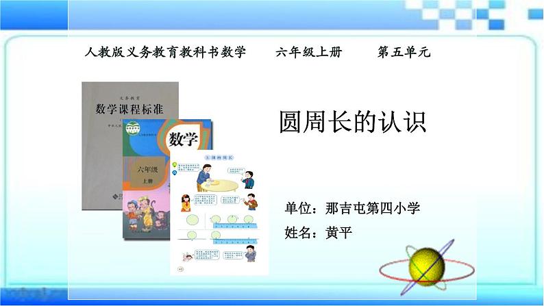 六年级上册数学说课课件圆的周长人教版（34张PPT)第1页