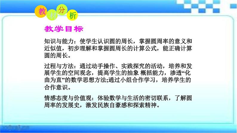 六年级上册数学说课课件圆的周长人教版（34张PPT)第4页