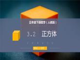 3.2  正方体课件PPT