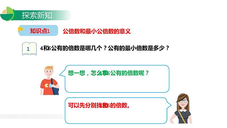 4.5 最小公倍数（1）课件PPT第4页