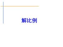 小学数学苏教版六年级下册四 比例课文配套课件ppt