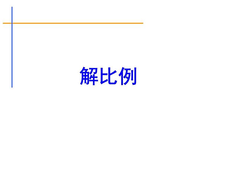 六年级数学下册课件 - 4.4解比例 - 苏教版（共10张PPT）第1页