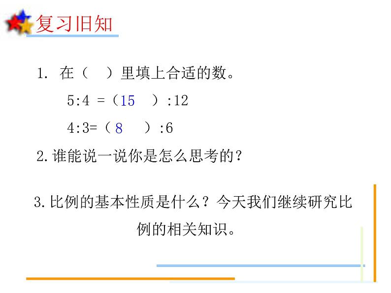 六年级数学下册课件 - 4.4解比例 - 苏教版（共10张PPT）第2页