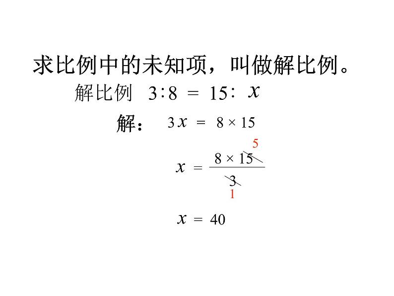 六年级数学下册课件-4.4解比例   苏教版（共13张PPT）05