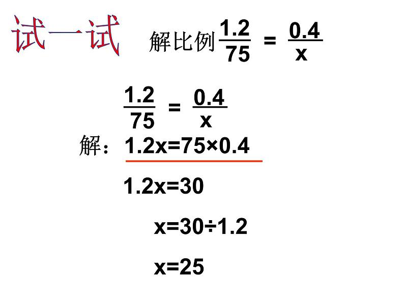 六年级数学下册课件 - 4.4解比例 - 苏教版（共17张PPT） (1)第7页