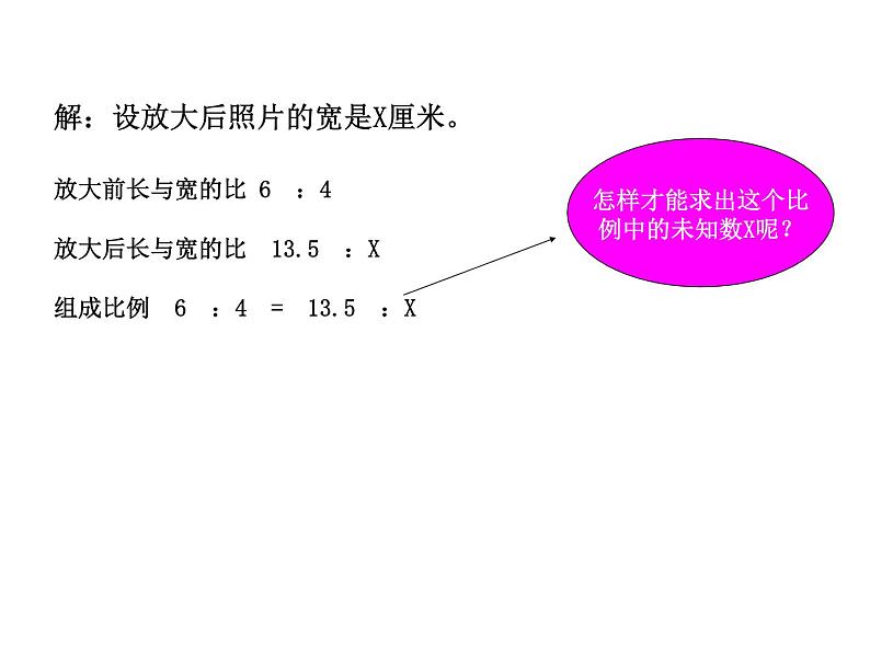 六年级数学下册课件-4.4解比例 - 苏教版（共16张PPT）08