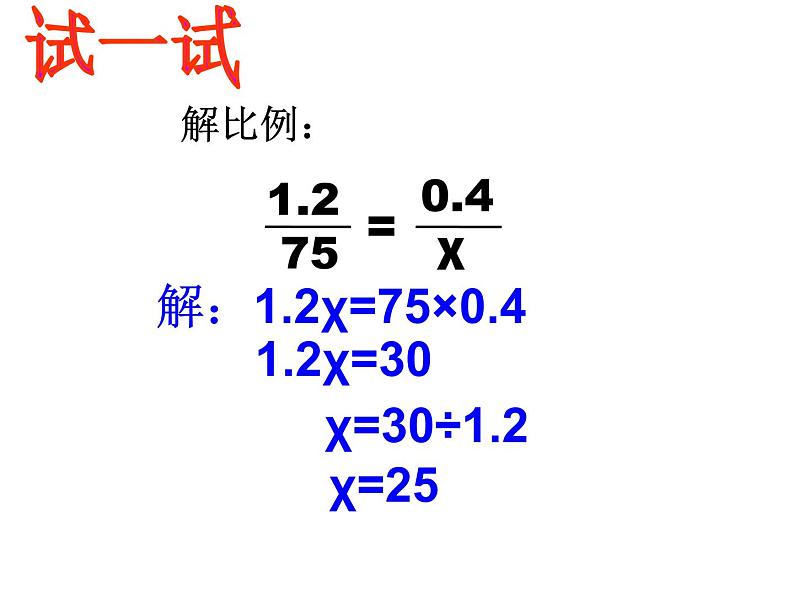 六年级数学下册课件-4.4解比例 - 苏教版（共13张PPT）第5页