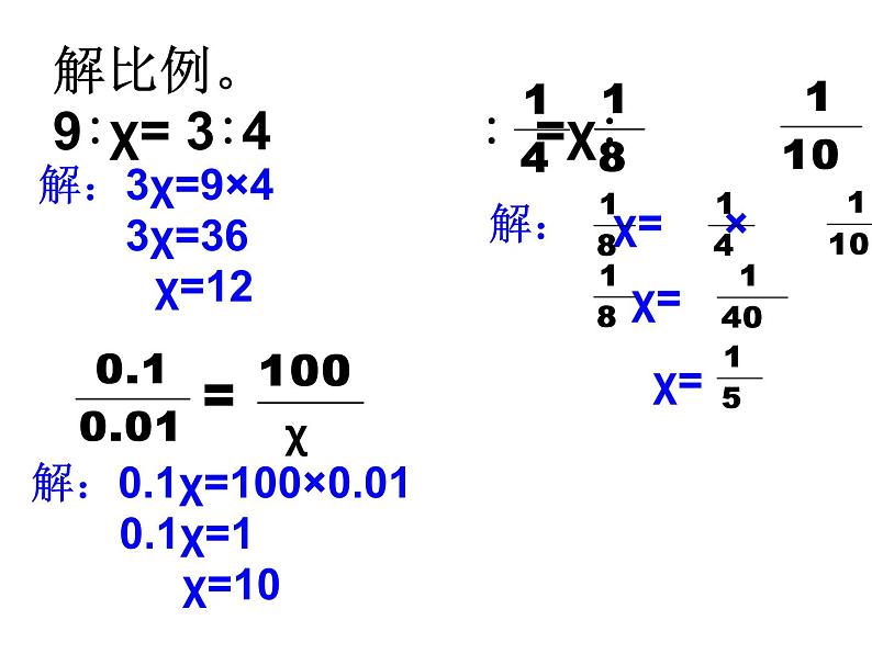 六年级数学下册课件-4.4解比例 - 苏教版（共13张PPT）第6页