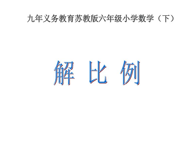 六年级数学下册课件-4.4解比例20-苏教版第1页