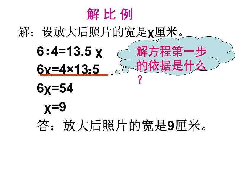 六年级数学下册课件-4.4解比例 - 苏教版（共31张PPT）第6页