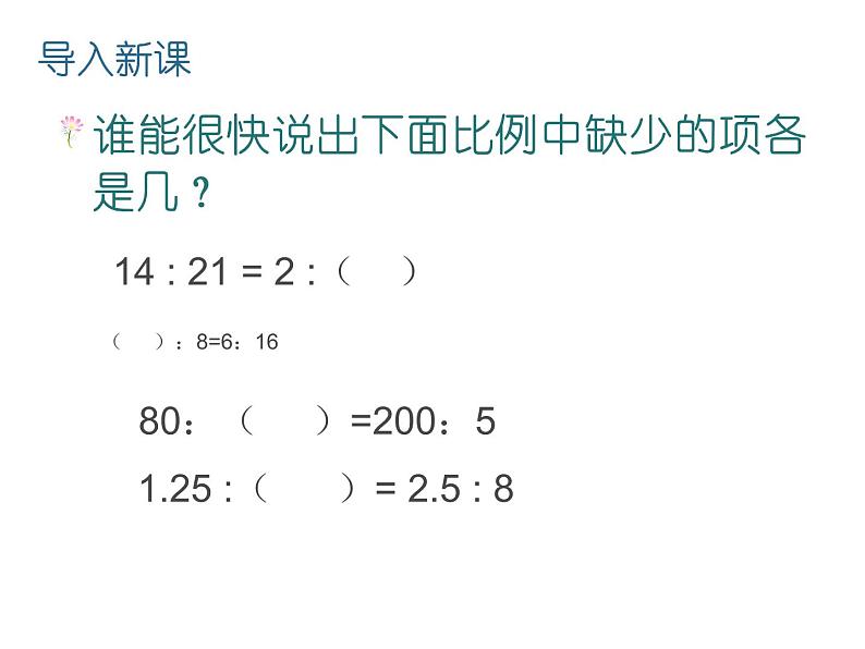 六年级数学下册课件 - 4.4解比例 - 苏教版（共17张PPT）第4页