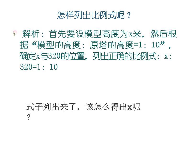 六年级数学下册课件 - 4.4解比例 - 苏教版（共17张PPT）第6页