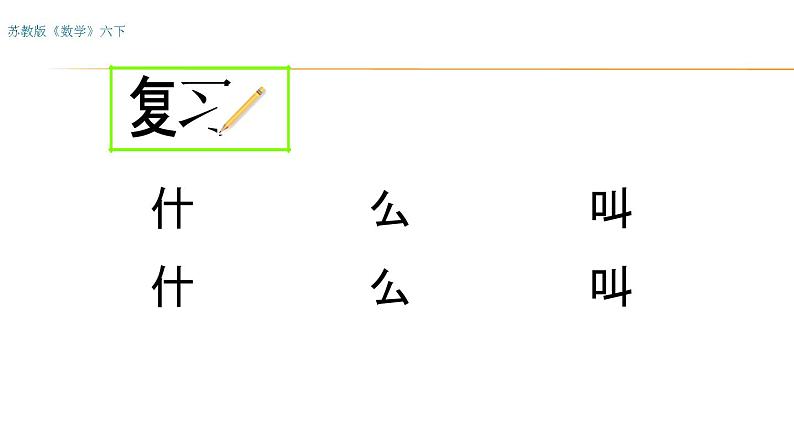 六年级数学下册课件-4.4解比例66-苏教版  14张第2页