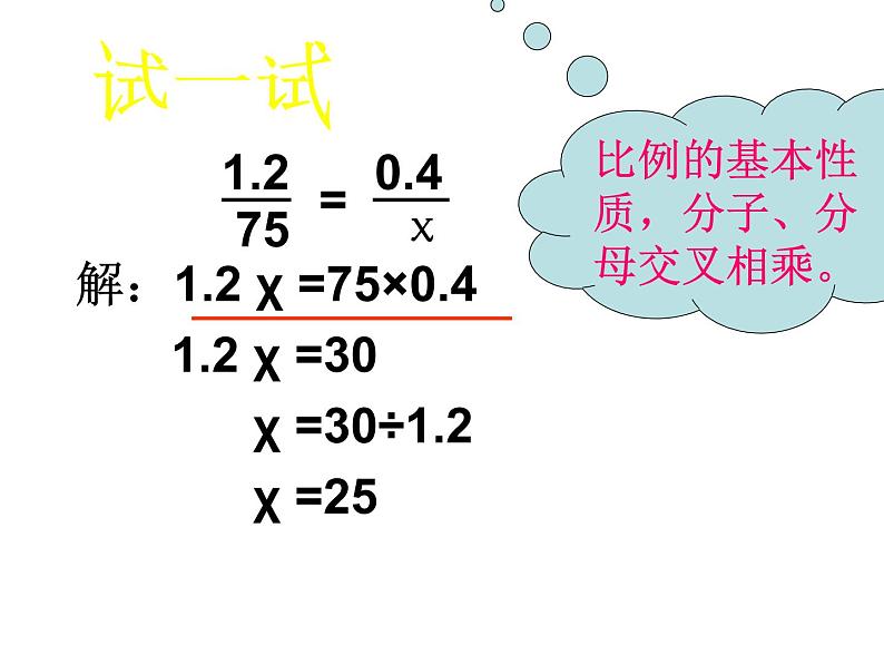 六年级数学下册课件-4.4解比例89-苏教版第5页