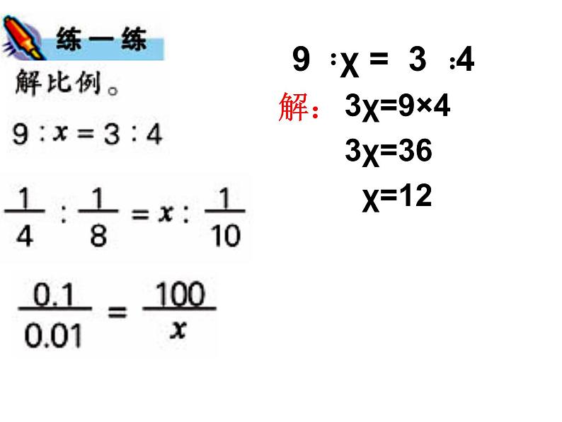 六年级数学下册课件-4.4解比例89-苏教版第6页