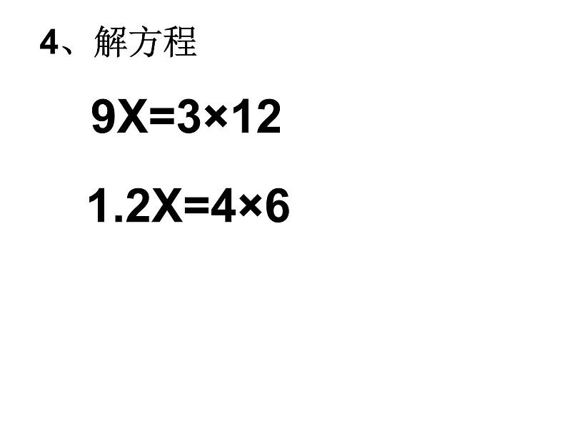 六年级数学下册课件-4.4解比例117-苏教版(共18张ppt)第6页